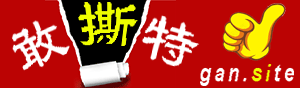 敢撕特 gan.site——敢撕特殊势力